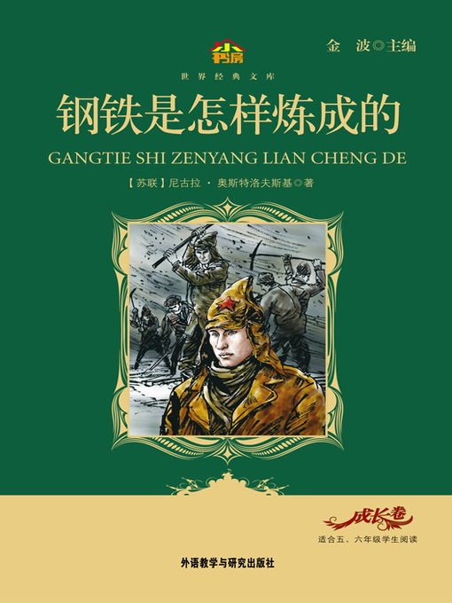 Title details for 钢铁是怎样炼成的 by Nikolai Ostrovsky - Available